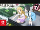 【CS版ゆゆゆい】結城友奈の章 第7話 日常1 「 園子の帰還 」