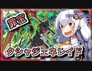 【遊戯王MASTER DUEL】シーズン26マスター1達成！罪宝クシャトリラジェネレイドのススメ【VOICEROID実況】
