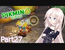 【ピクミン4】新人レスキュー隊員のIApart27【CeVIO AI実況】