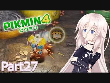 【ピクミン4】新人レスキュー隊員のIApart27【CeVIO AI実況】