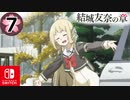 【CS版ゆゆゆい】結城友奈の章 第7話 日常2 「 園子の編入 」