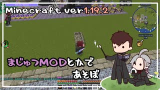 【Minecraft】1.19.2魔術MODとかであそぼ #7