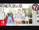 【CS版ゆゆゆい】結城友奈の章 第7話 日常3 「 勇者部の文化祭 」