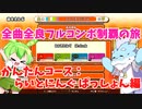 【全曲全良フルコンボ制覇の旅】太鼓の達人：かんたんコース／らいとにんぐ ぱっしょん【VOICEVOX実況プレイ】54曲目