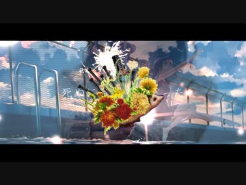 【マッシュアップ】『夜明けと蛍』×『死ぬにはいい日だった』×『ヘッジホッグ』【VOCAMASH】