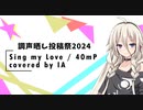【調声晒し投稿祭2024】Sing my Love / covered by IA