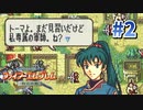 プロポーズやん、これ…【ファイアーエムブレム烈火の剣】#2