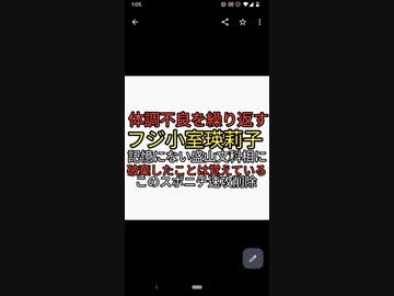 ワクチンで体調不良を繰り返すフジ小室瑛莉子アナが記憶にないという統一教会盛山文科相に痛烈なツッコミ。書類を破棄したことは憶えているんだ。そのニュース記事が一日も立たないうちに削除された