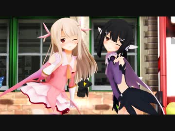 【MMD Fate】イリヤ×美遊「愛包ダンスホール」