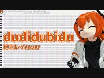 【足立レイcover】dubidubidu【ちぴちぴちゃぱちゃぱ】