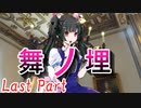 舞ノ埋　Last Part【テトラ寿司会シノビガミ】