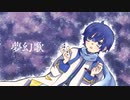 夢幻歌／KAITO