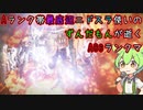 #16 Aランク帯最底辺ニドスラ使いのずんだもんが逝くAC6ランクマ