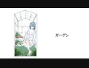 ガーデン / 泡沫スズメ feat.初音ミク