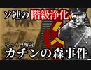 カチンの森事件【ゆっくり解説】