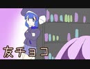 ほぼ週刊劇場：友チョコ