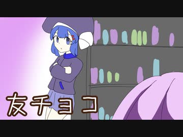 ほぼ週刊劇場：友チョコ