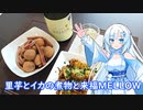 【雪さんとお酒と料理と】里芋とイカの煮物と来福MELLOW