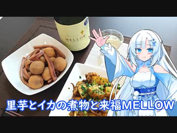 【雪さんとお酒と料理と】里芋とイカの煮物と来福MELLOW