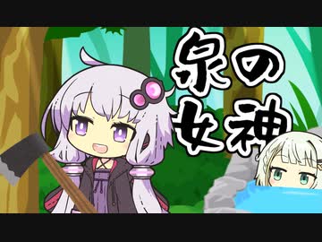 泉の女神【VOICEROID劇場】