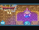 【DQ6＊実況】幻の大地を初見で大冒険！第四十二章