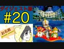 【大貝獣物語】怪じゃなくて貝な獣の物語を初見実況プレイ #20【ダイジェスト】