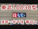 東武10030型 幕回し 浅草→北千住