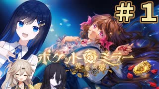 【ポケットミラー～黄金の夢】＃1 ヌヌバミラー～青春の夢【CeVIO AI実況 VOICE VOX実況 プレイ】