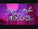 ジャンキーナイトタウンオーケストラ/てぃお　【歌ってみた】