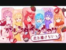 【MV】バレンタインday君を離さないっ！／すとぷり