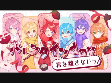 【MV】バレンタインday君を離さないっ！／すとぷり