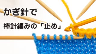 かぎ針で編む棒針編みの「止め」 16種