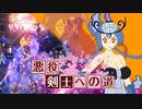 【ポケモンSV】†悪役剣士への道† ～七-後編～ 【シャンデラソウル】