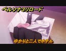 ペルソナ３リロード　ゆかりと二人でホテル　もう１体のシャドウを探す　７月７日　メインストーリー攻略　＃１５１　【P３R】