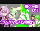 【SF6】生まれて初めての格ゲー挑戦　２日目【結月ゆかり/東北きりたん/ずんだもん実況】