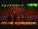 ペルソナ３リロード　ラヴァーズ戦　法王の間の結界を解く　７月７日　メインストーリー攻略　＃１５２　【P３R】