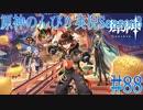 【原神】原神のんびり実況Season3 #88【Genshin Impact】