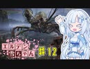 【ELDEN RING】エルデン雪ちゃん Part12【WhiteCul実況】