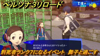 ペルソナ３リロード　刑死者ランク７になるイベント　舞子と過ごす　７月８日　メインストーリー攻略　＃１５３　【P３R】