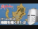 【ゲームしないよ】【サガフロ2】地図を描く #1-2 - メルシュマン地方編【作業配信】