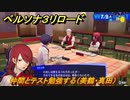 ペルソナ３リロード　仲間とテスト勉強する（美鶴・真田）　７月９日　メインストーリー攻略　＃１５４　【P３R】