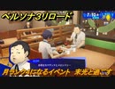 ペルソナ３リロード　月ランク４になるイベント　末光と過ごす　７月１０日　メインストーリー攻略　＃１５５　【P３R】