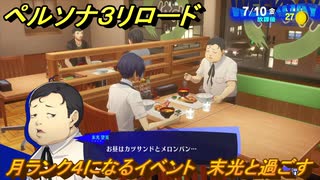 ペルソナ３リロード　月ランク４になるイベント　末光と過ごす　７月１０日　メインストーリー攻略　＃１５５　【P３R】