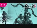 【魔女の泉R #18】魔女の成長と冒険の物語 ※ネタバレあり