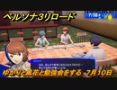 ペルソナ３リロード　ゆかりと風花と勉強会をする　７月１０日　メインストーリー攻略　＃１５６　【P３R】