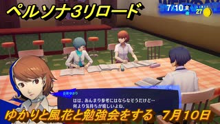 ペルソナ３リロード　ゆかりと風花と勉強会をする　７月１０日　メインストーリー攻略　＃１５６　【P３R】