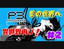 ＃2【ネタバレ注意】リメイク版キターーーー！【ペルソナ３リロード】#低音ボイス #リメイク ＃ペルソナ３