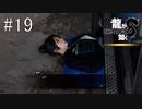 そっから出てくるんかい【龍が如く8】実況プレイ #19