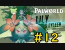 私たちはどうして争っているんですか？ #12【VOICEVOX実況】【PALWORLD】