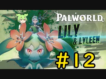 私たちはどうして争っているんですか？ #12【VOICEVOX実況】【PALWORLD】